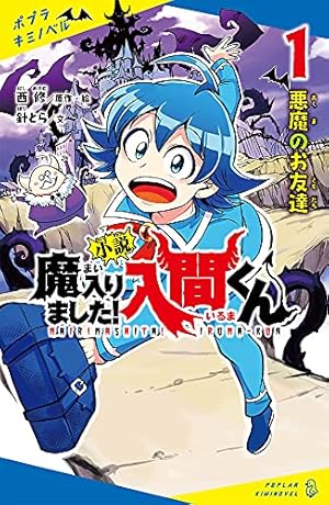魔入りました！入間くん　漫画 Amazon.co.jp: 魔入りました!入間くん(1): 少年チャンピオン